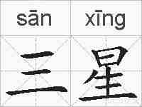 三星的拼音