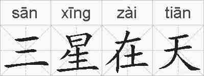 三星在天的拼音