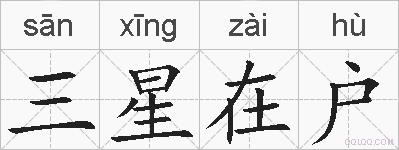 三星在户的拼音