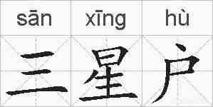 三星户的拼音