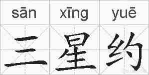 三星约的拼音