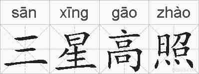三星高照的拼音