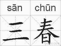 三春的拼音