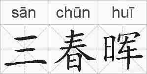 三春晖的拼音
