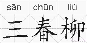 三春柳的拼音