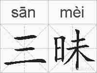 三昧的拼音