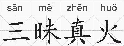 三昧真火的拼音