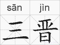 三晋的拼音