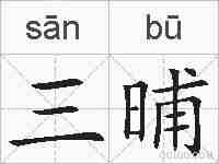 三晡的拼音