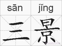 三景的拼音