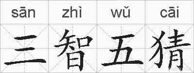 三智五猜的拼音