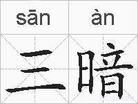三暗的拼音