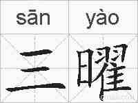三曜的拼音