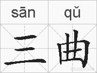 三曲的拼音