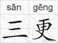 三更的拼音