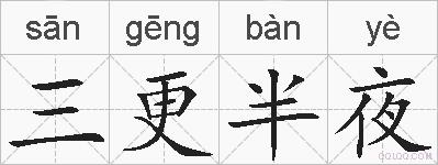 三更半夜的拼音