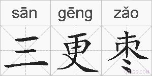 三更枣的拼音
