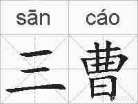 三曹的拼音