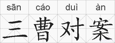 三曹对案的拼音