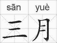 三月的拼音