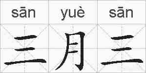 三月三的拼音