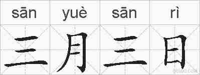 三月三日的拼音