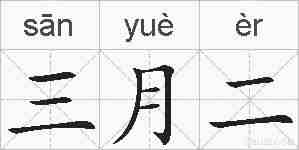 三月二的拼音