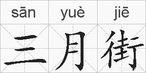 三月街的拼音