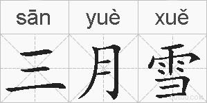 三月雪的拼音