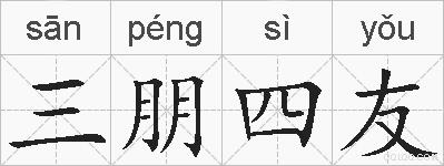 三朋四友的拼音