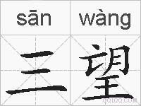 三望的拼音
