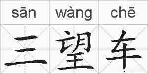 三望车的拼音