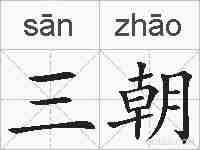 三朝的拼音