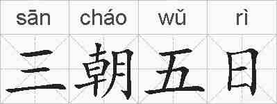 三朝五日的拼音