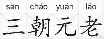 三朝元老的拼音