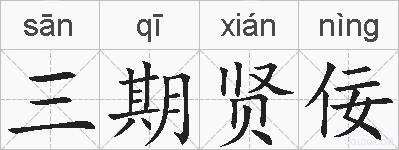 三期贤佞的拼音