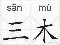 三木的拼音