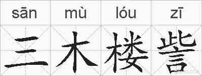 三木楼訾的拼音