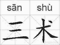 三术的拼音