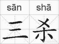 三杀的拼音