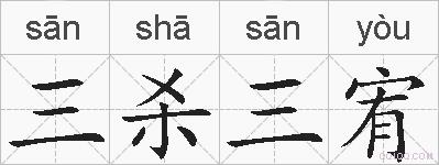 三杀三宥的拼音