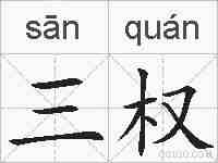 三权的拼音