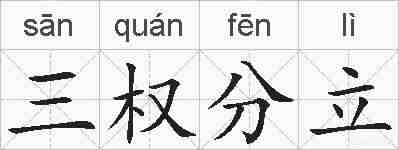 三权分立的拼音