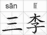 三李的拼音