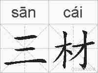 三材的拼音