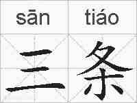 三条的拼音