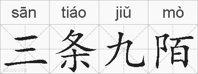 三条九陌的拼音