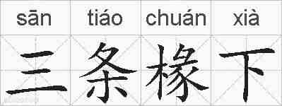 三条椽下的拼音