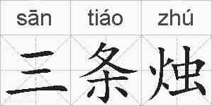 三条烛的拼音