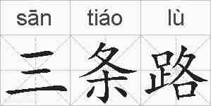 三条路的拼音